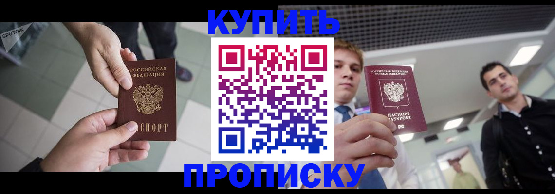 купить прописку в Боготоле